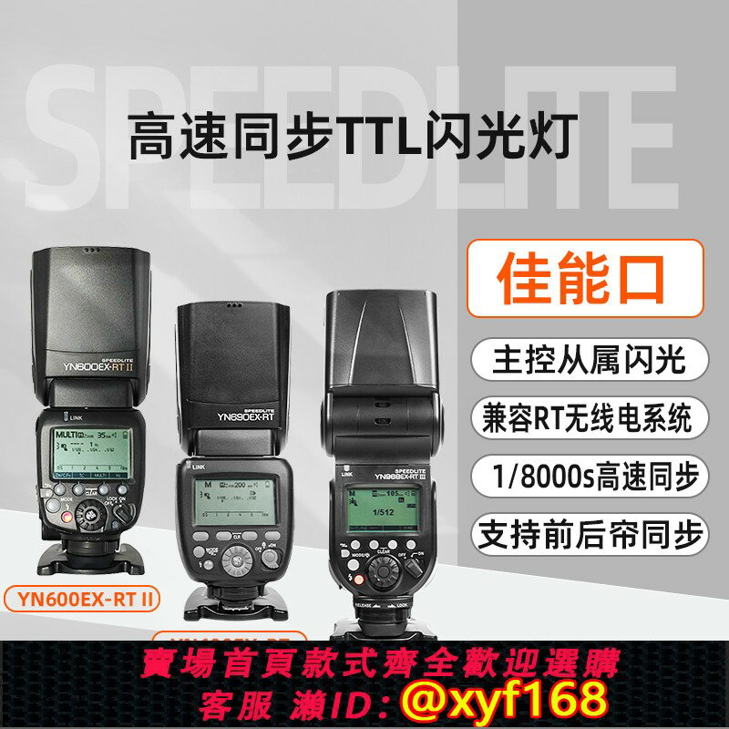 {保固一年 可打統編}永諾YN600EX-RT II機頂TTL閃光燈高速同步YN968EX-RT III適用佳能相機YN690EX-RT鋰電熱靴燈