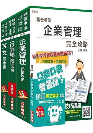 106年中華電信[企業客戶服務及行銷]套書(選考企業管理)(贈英文單字口袋書)