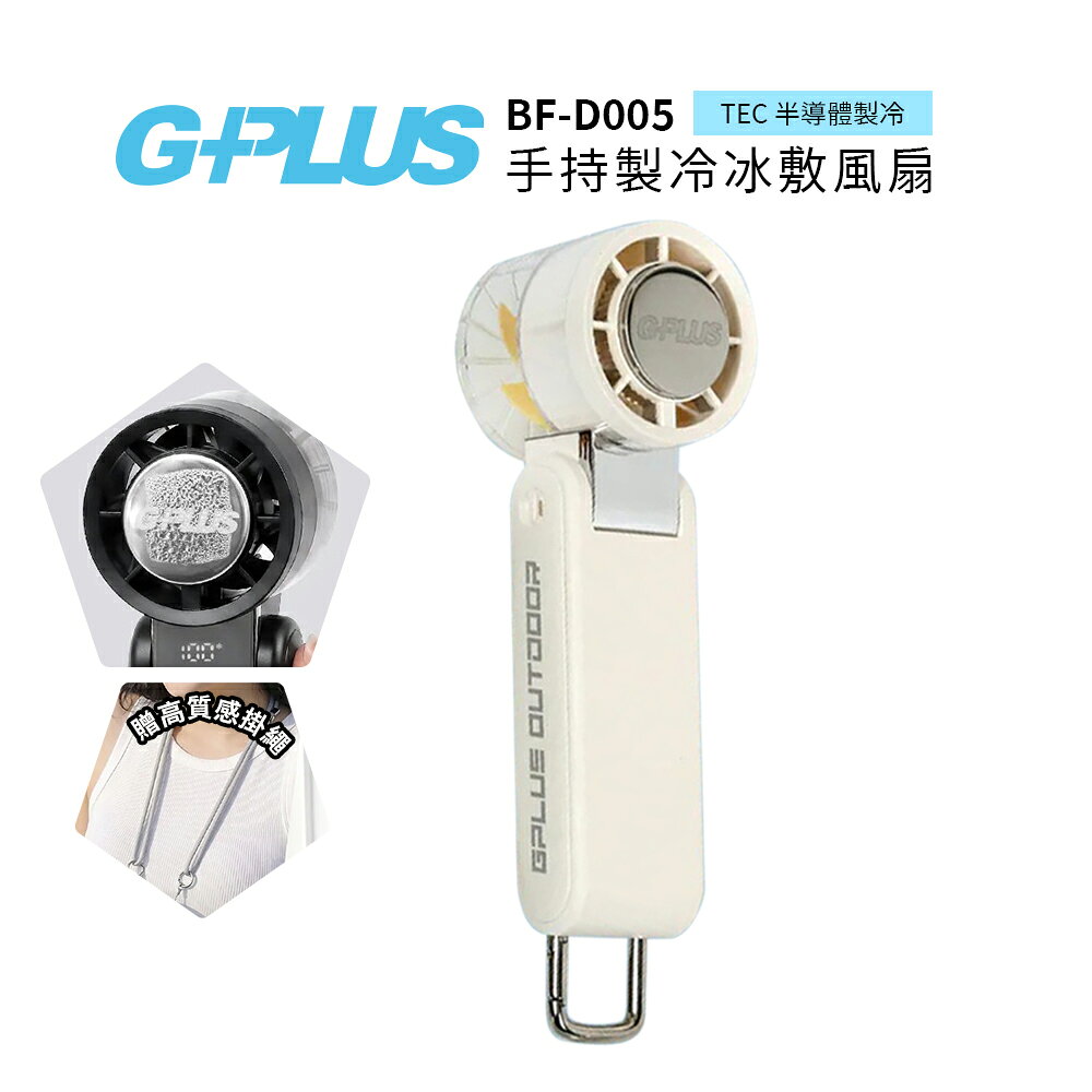 G-PLUS 手手持製冷冰敷風扇 BF-D005 米色 手持風扇