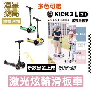 【免運】 奧地利 Scoot&Ride - Kick3 炫輪滑板車 4色可選 / 兒童滑板車 / 滑步車