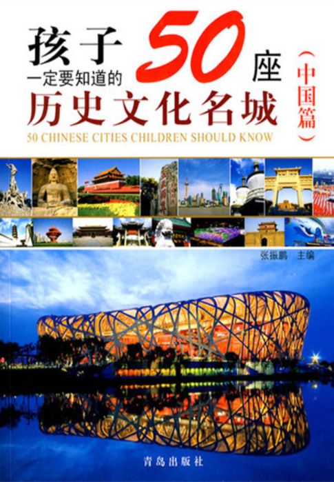 【電子書】孩子一定要知道的50座历史文化名城（中国篇）