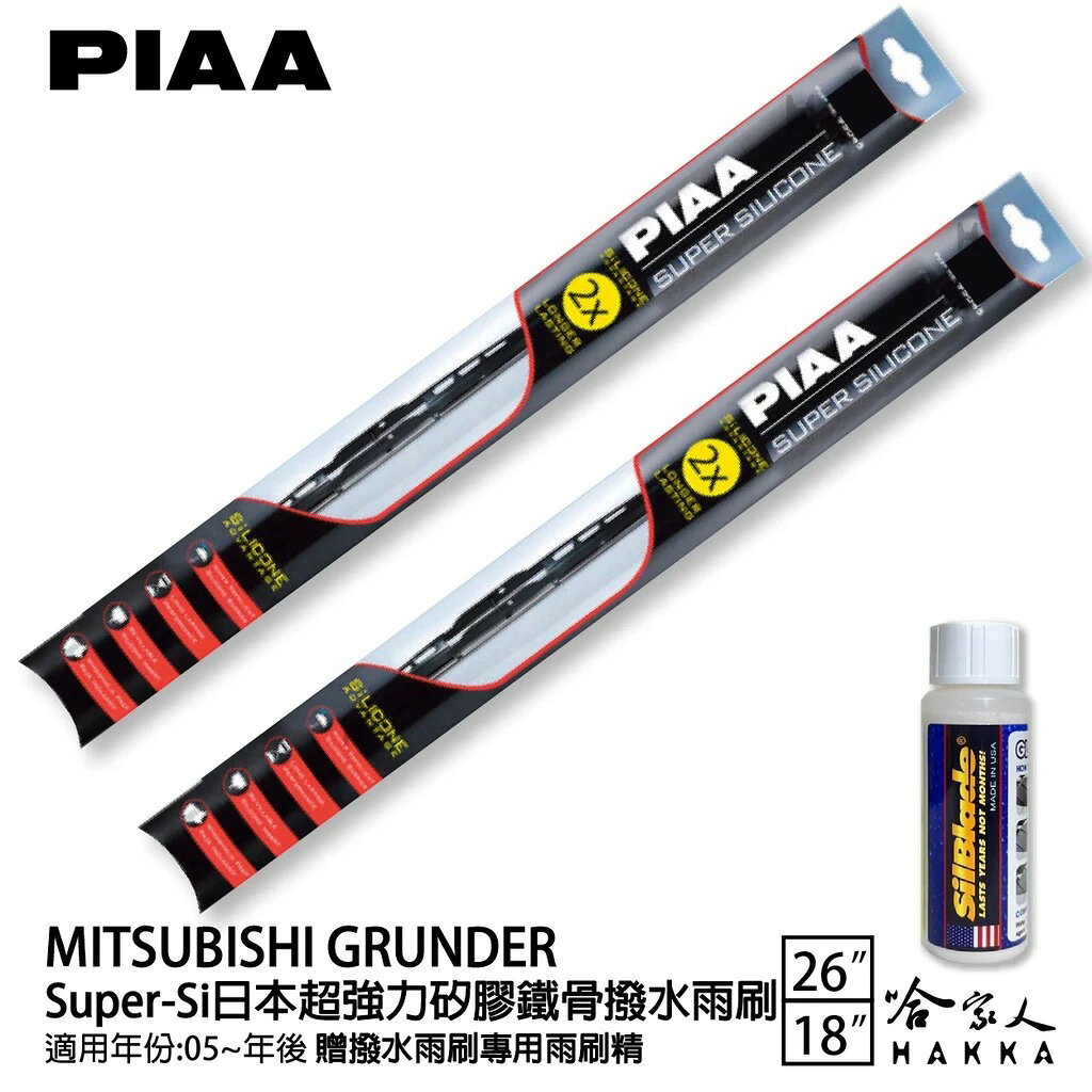 PIAA 三菱 GRUNDER 超強力矽膠潑水鐵骨雨刷 26 18 贈專用雨刷精 05年後 防跳動 哈家人