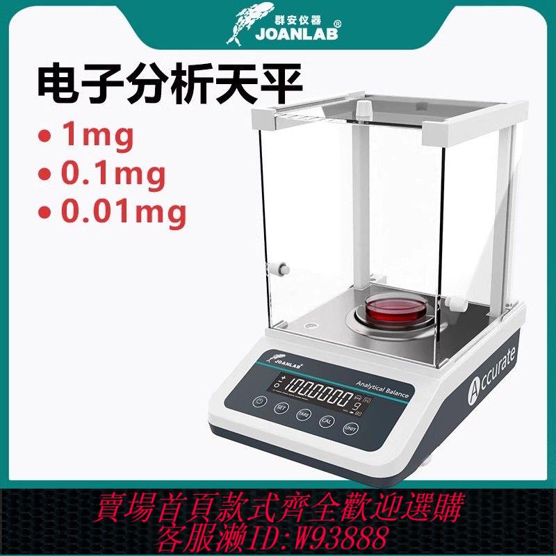 {公司貨 最低價}JOANLAB電子分析天平萬分之一0.0001g精密千分之一電子天平實驗室