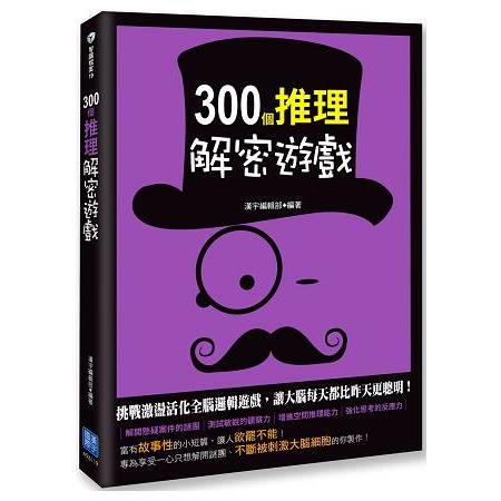 300個推理解密遊戲 | 拾書所