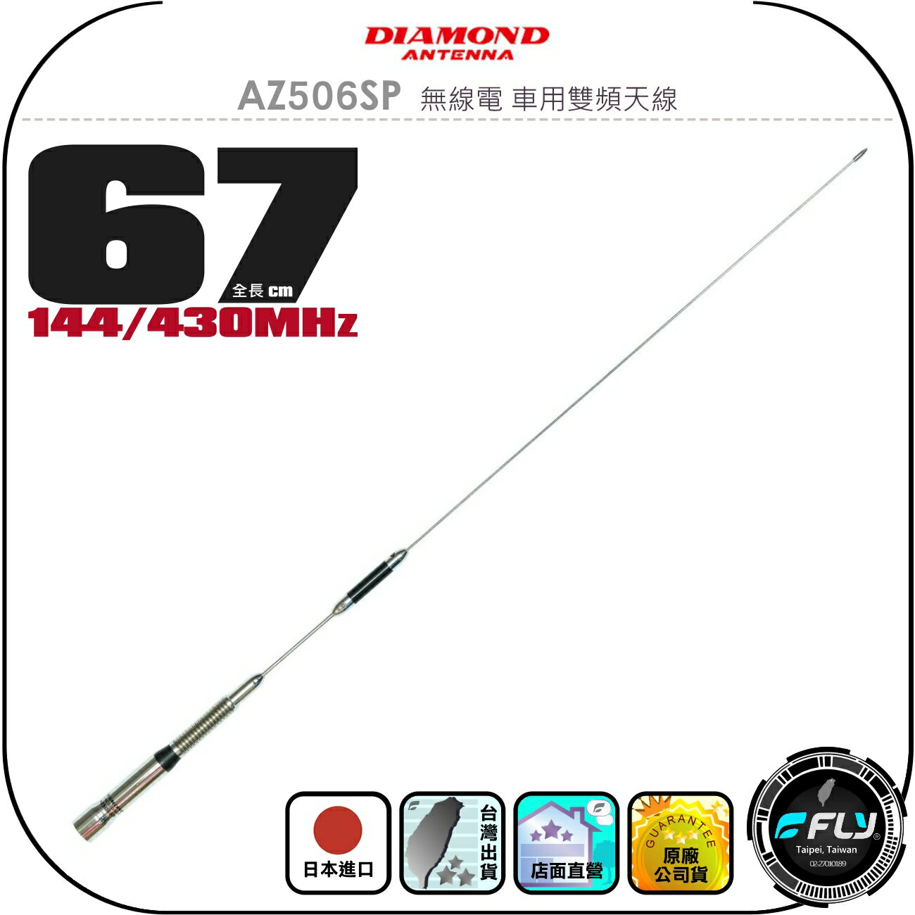 【DIAMOND】AZ506SP 無線電 車用雙頻天線◉公司貨◉日本進口◉67cm◉車機收發◉對講機外接◉訊號線連線