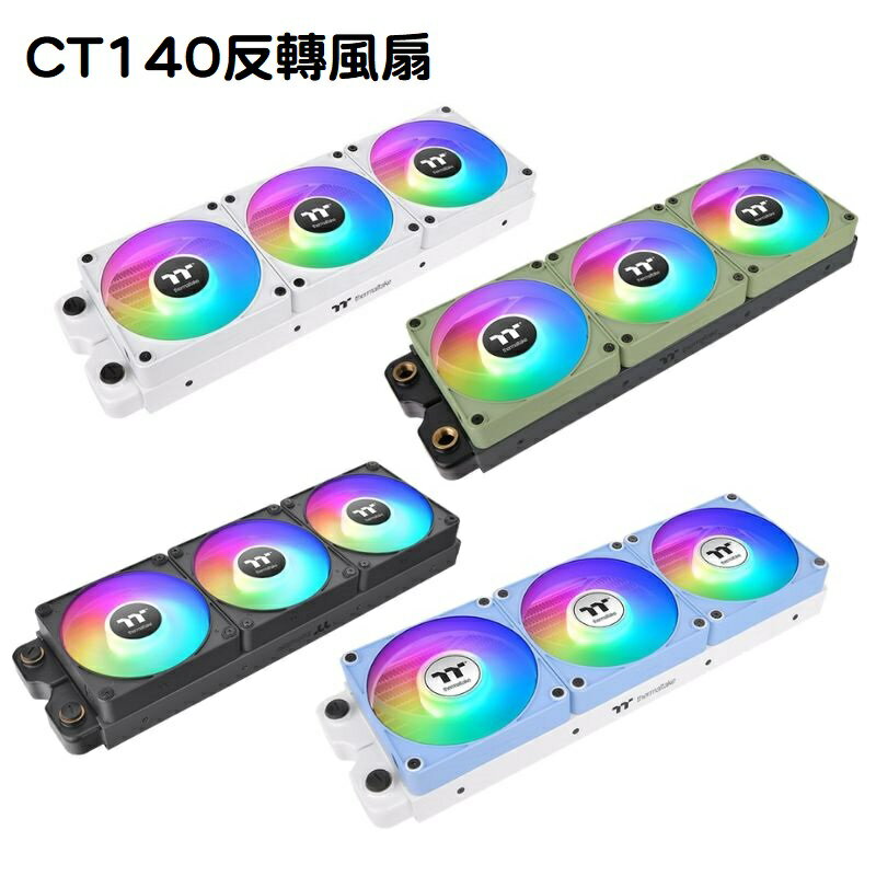 【獨家！最高10%回饋】曜越 CT140 EX ARGB 三入主機板連動系統散熱 反轉風扇/黑色/白色/抹茶綠/繡球花藍