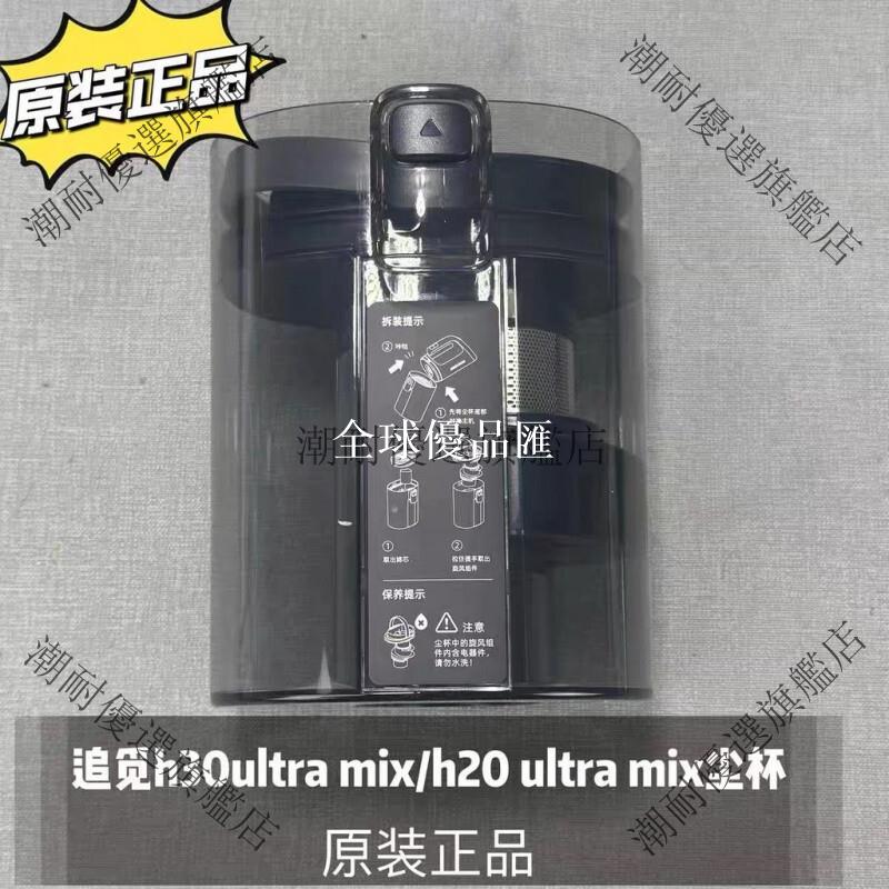 【全球優品匯】追覓洗地機H20 Ultra躺平版 H30 Ultra原裝污水箱 清潔配件適用H30 Ultra Mix H20 Ult