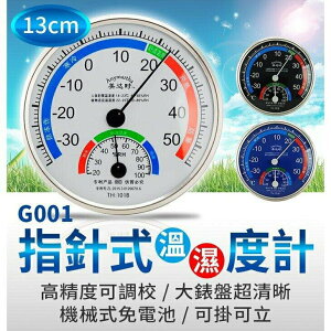 『時尚監控館』((G001) 13cm指針式溫濕度計 機械式免電池 高精度超準確 室內外溫度計濕度計