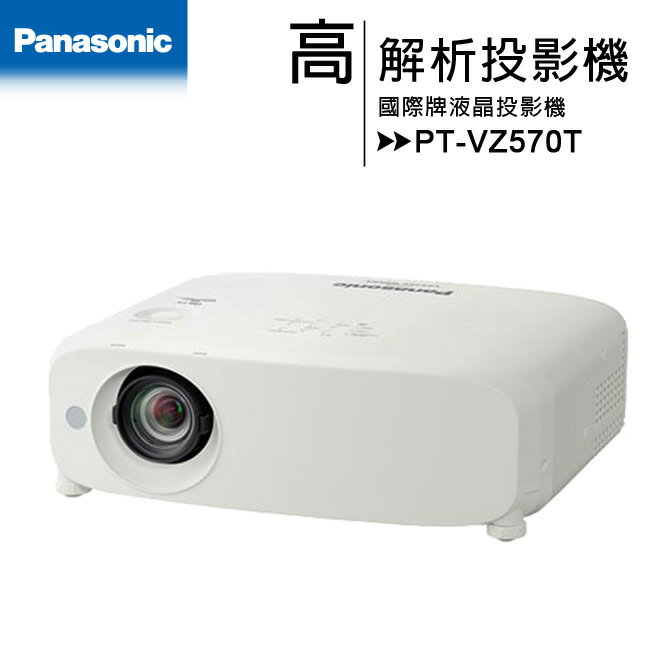 <br/><br/>  國際牌Panasonic PT-VZ570T [WUXGA,4800ANSI]液晶投影機<br/><br/>