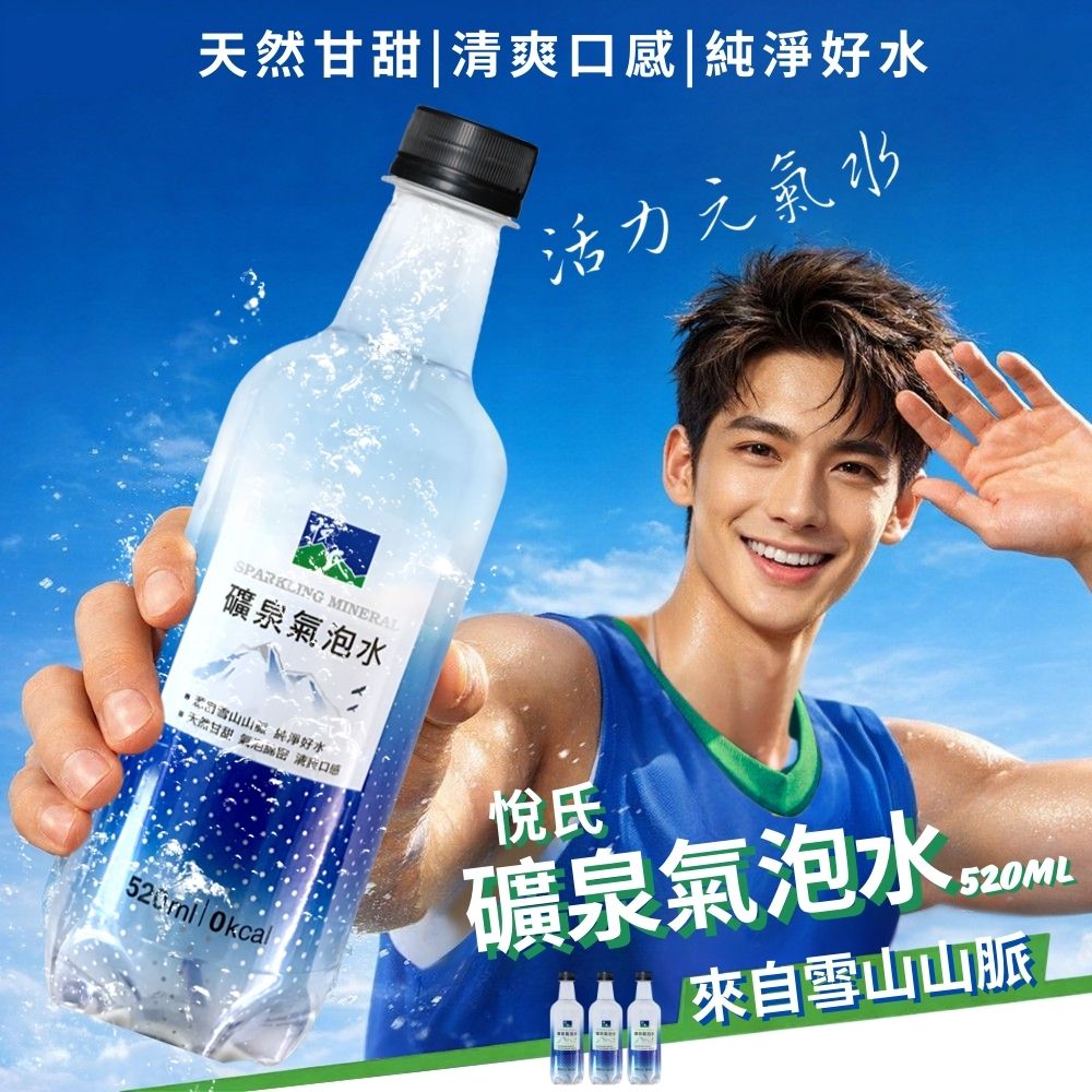 【好好生活｜悅氏】礦泉氣泡水(520mlx24瓶) 氣泡 氣泡水 氣泡水寶特瓶 悅氏 悅氏氣泡水 氣泡水瓶裝❗宅配單筆限一箱❗ 現貨快出