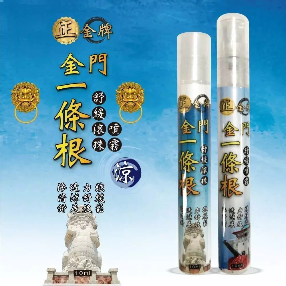 正金牌 金門一條根 舒緩滾珠/噴霧瓶(涼) 10ml 清涼順暢 隨身瓶