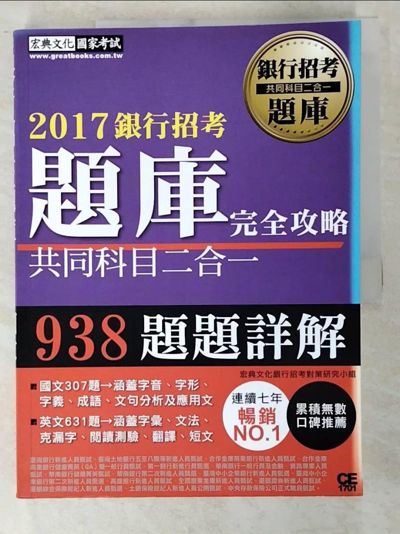 【書寶二手書T4／進修考試 D3S】2017銀行招考題庫完全攻略(國文+英文 共同科目二合一) 宏典文化