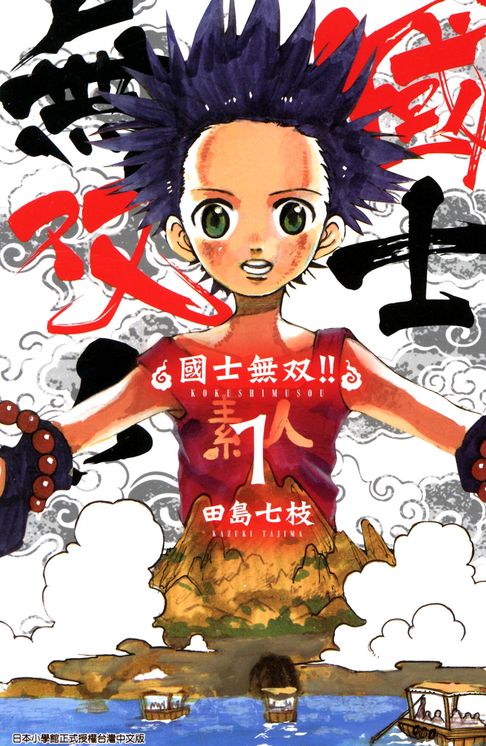 國士無雙(01)【電子書】