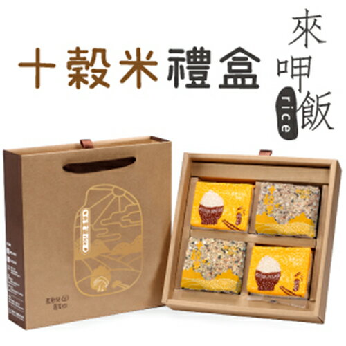 「憨喜農場」十穀米禮盒-R2