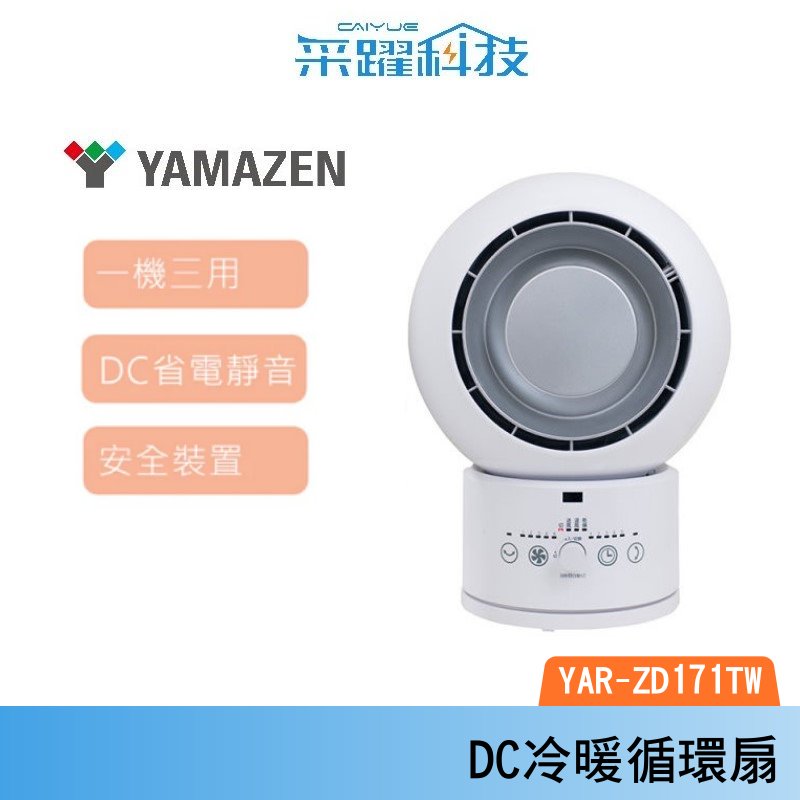 山善 YAMAZEN YAR-ZD171TW DC冷暖循環扇 電暖扇  循環扇 烘衣服 3合一 遙控 一年四季都可用 超省電