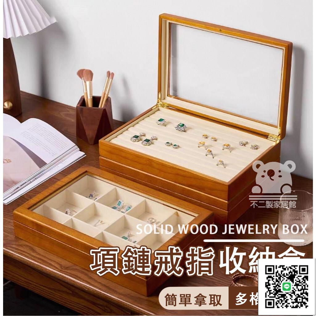 【項鍊戒指收納盒 免運】首飾盒 戒指收納盒 耳環收納盒 珠寶盒 實木玻璃首飾盒 戒指收納 飾品盒大容