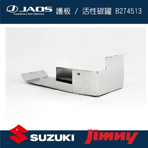 【MRK】【JAOS】SUZUKI JIMNY 護板 / 活性碳罐 B274513 皮卡配件 日本 JB74