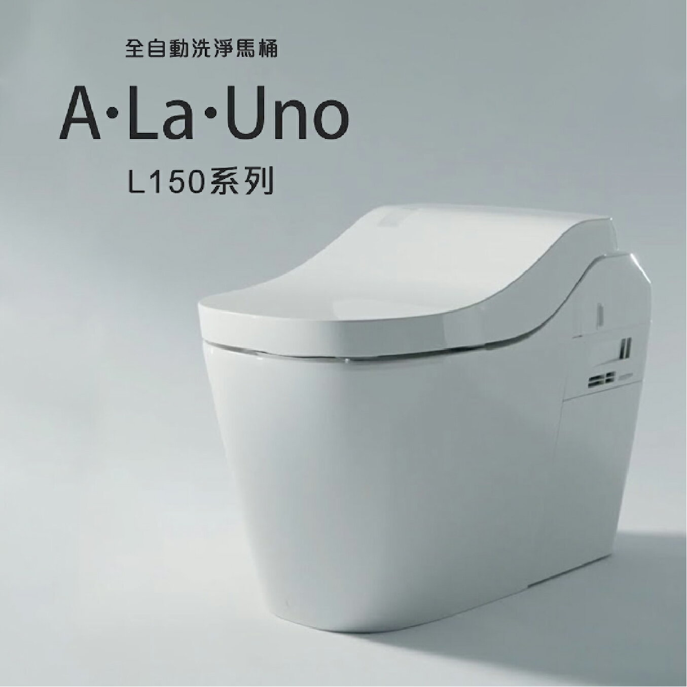 私訊享優惠【新款-白色】Panasonic 全自動馬桶 A LA UNO L150 最新款 台灣公司貨 不銹鋼噴嘴