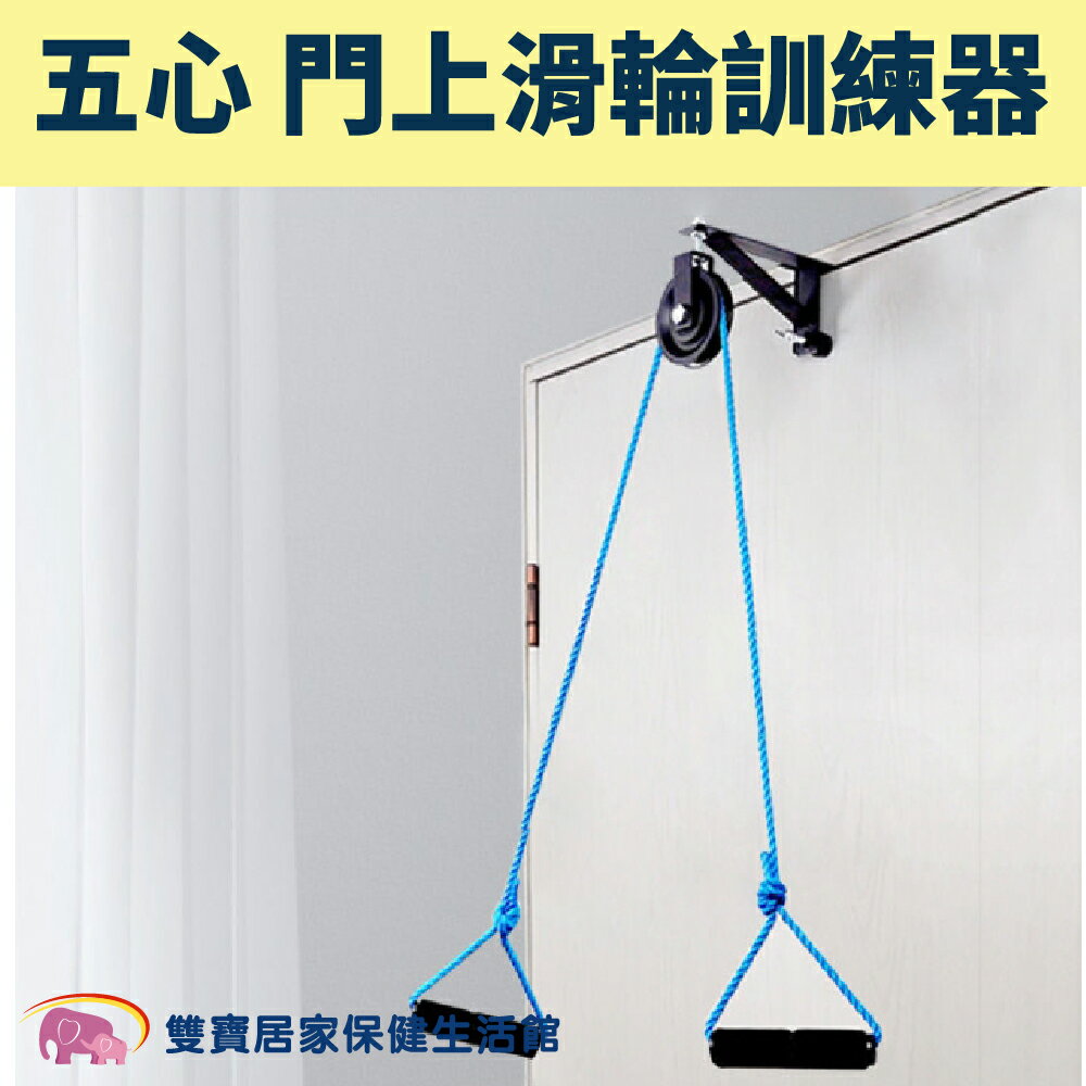 五心門上滑輪訓練器 手部訓練器 吊環拉力器 手拉訓練器 牽引手拉器 上肢復健 關節鍛鍊 鍛鍊滑輪 手臂訓練器