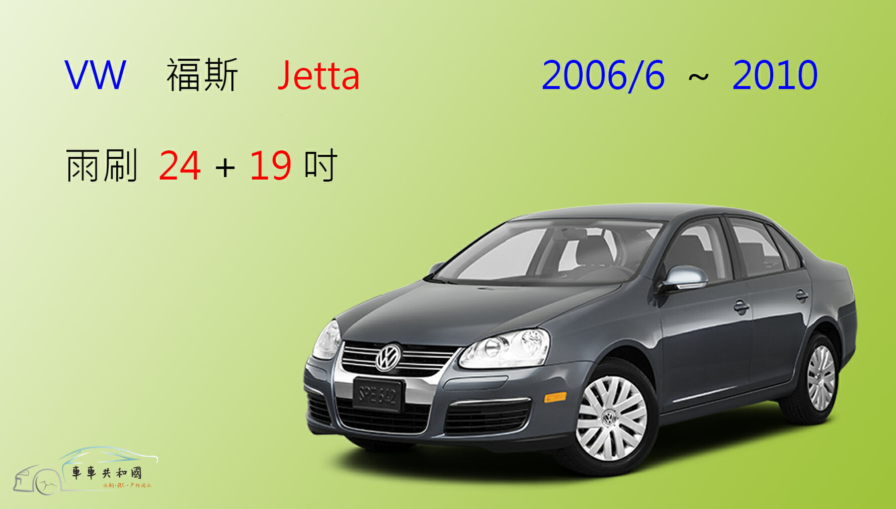 【車車共和國】VW 福斯 Jetta (2005~2022) 矽膠雨刷 軟骨雨刷 前雨刷 雨刷錠