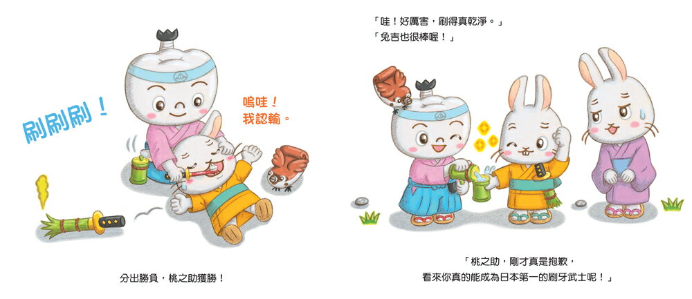 【讀書共和國】刷牙武士桃之助（孩子的第一本牙齒保健繪本，隨書附贈「刷牙月曆」） 5
