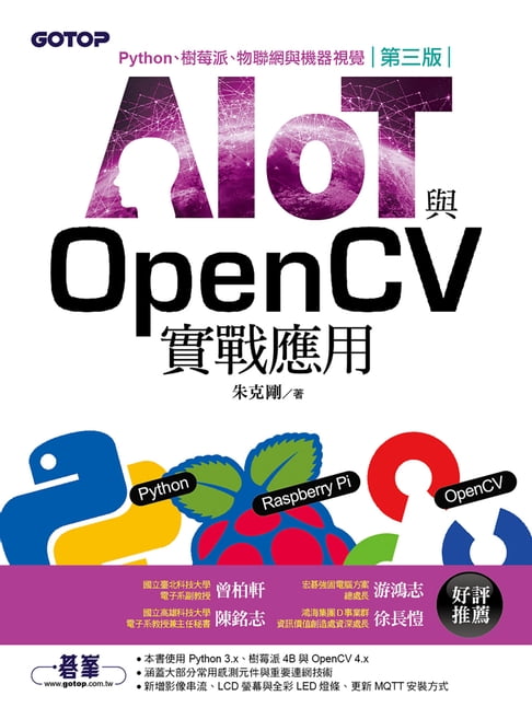 【電子書】AIOT與OpenCV實戰應用(第三版)：Python、樹莓派、物聯網與機器視覺