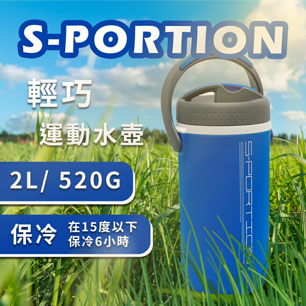 日本製Sportion輕巧運動水壺2公升2L手提水瓶大瓶口隨行杯/327718
