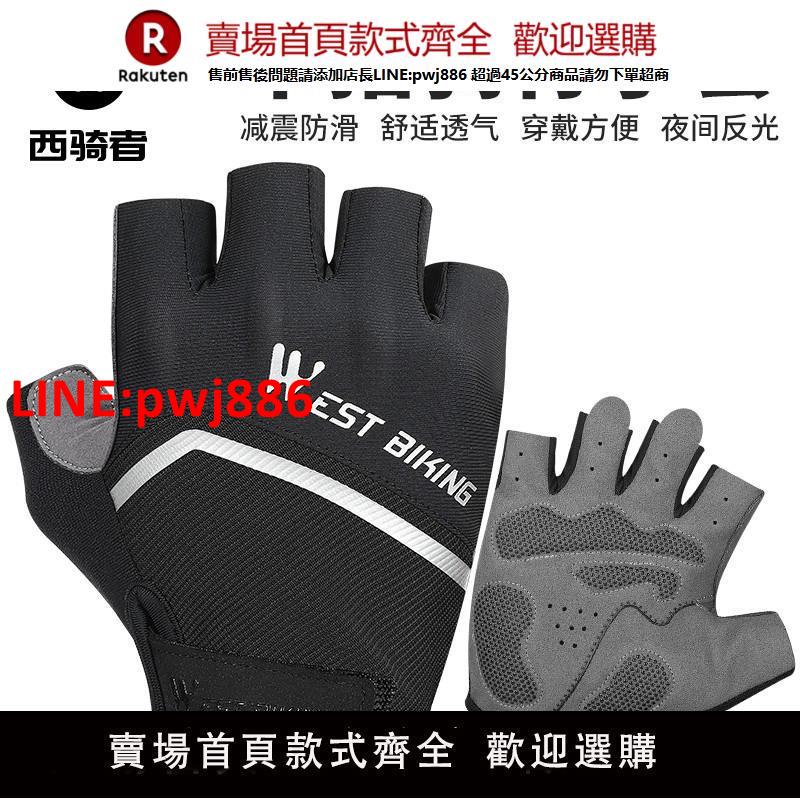 【臺灣公司優質服務】西騎者自行車半指騎行手套夏秋季透氣短指公路山地車動感單車手套【注意！下單滿500出貨】