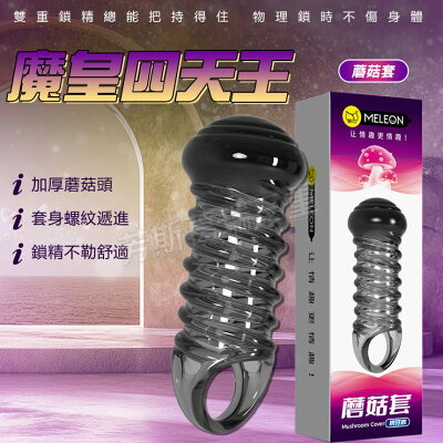 魔皇四天王鎖精套-蘑菇男性 逼真 老二 加長套