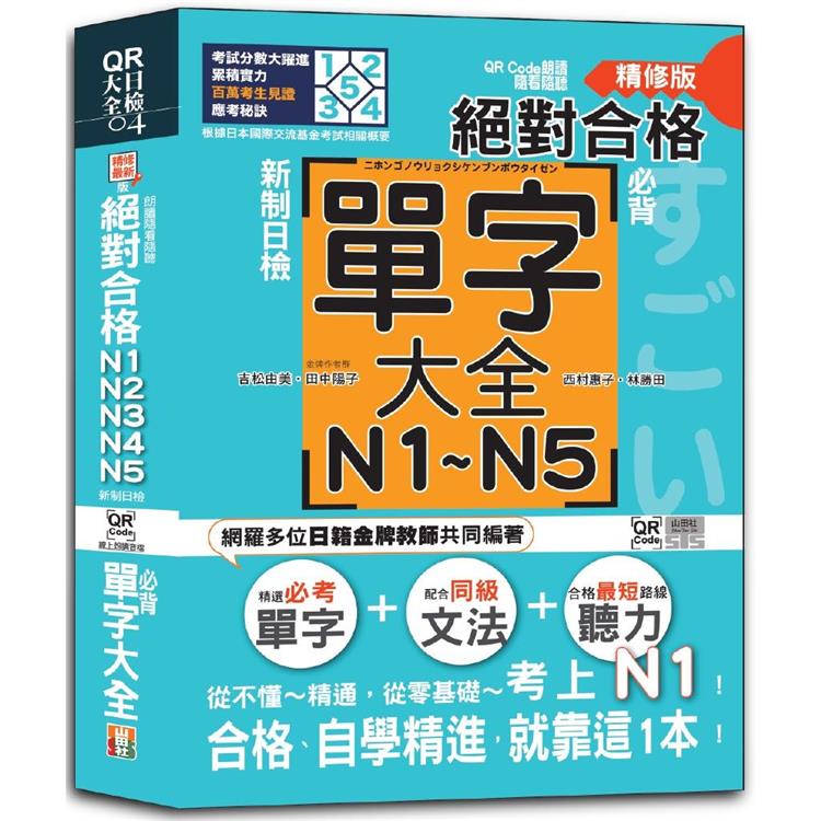 QR Code朗讀 隨看隨聽精修版 新制日檢！絕對合格 N1，N2，N3，N4，N5必背單字大全（25K+QR碼線上音檔） | 拾書所