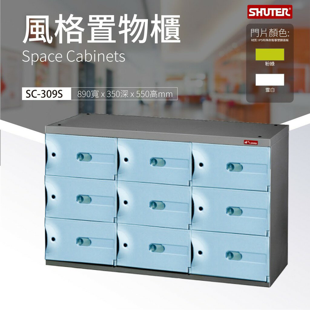 事務櫃SC-309S 風格置物櫃 樹德 物品保管 萬用櫃