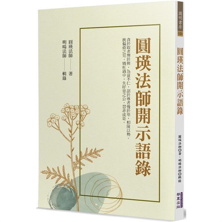 圓瑛法師開示語錄