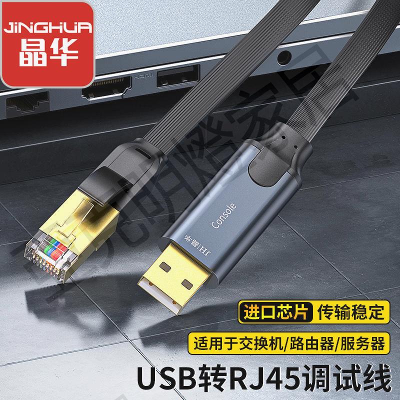 晶華usb轉console調試線USB轉RJ45串列埠232適用於華為思科銳捷配線【亞德機械五金家居】