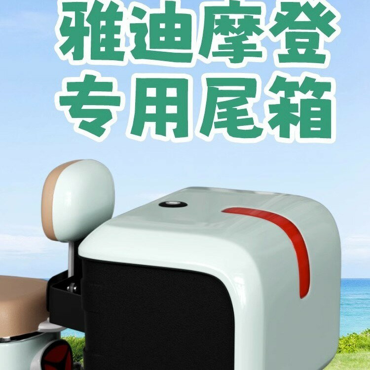 公司貨 免運 開立發票 車尾箱 機車後備箱 機車置物箱 機車尾箱 機車後行李箱 雅迪摩登後備箱專用冠能電動車後尾箱支架電瓶車改裝儲物箱復古