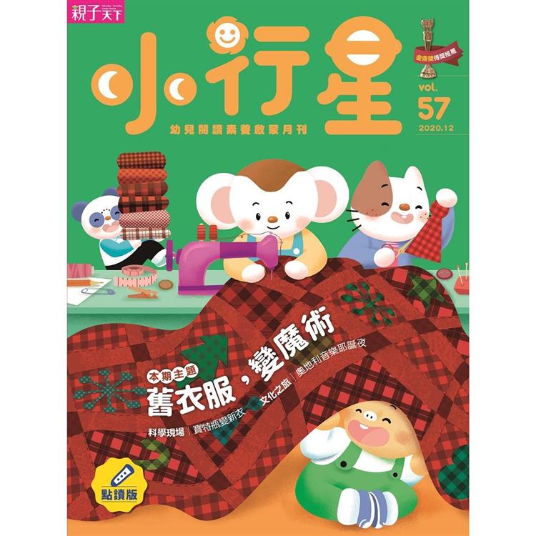 小行星幼兒誌點讀版12月2020第57期