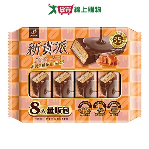 新貴派金黃焦糖花生威化棒184G【愛買】