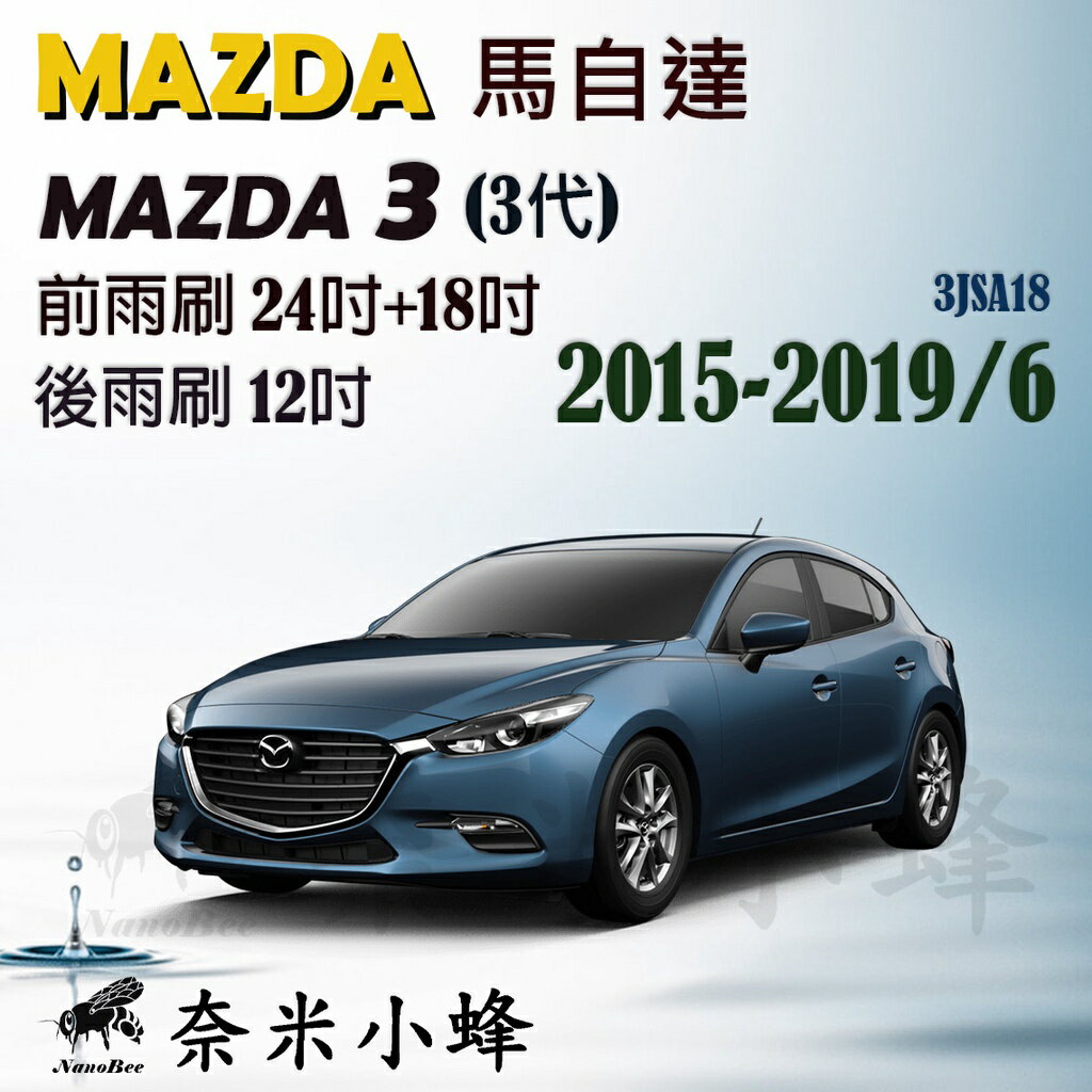 MAZDA 3馬3 2015-2019/6(3代進口)雨刷 馬3 後雨刷 鐵質支架 三節式雨刷 雨刷精【奈米小蜂】