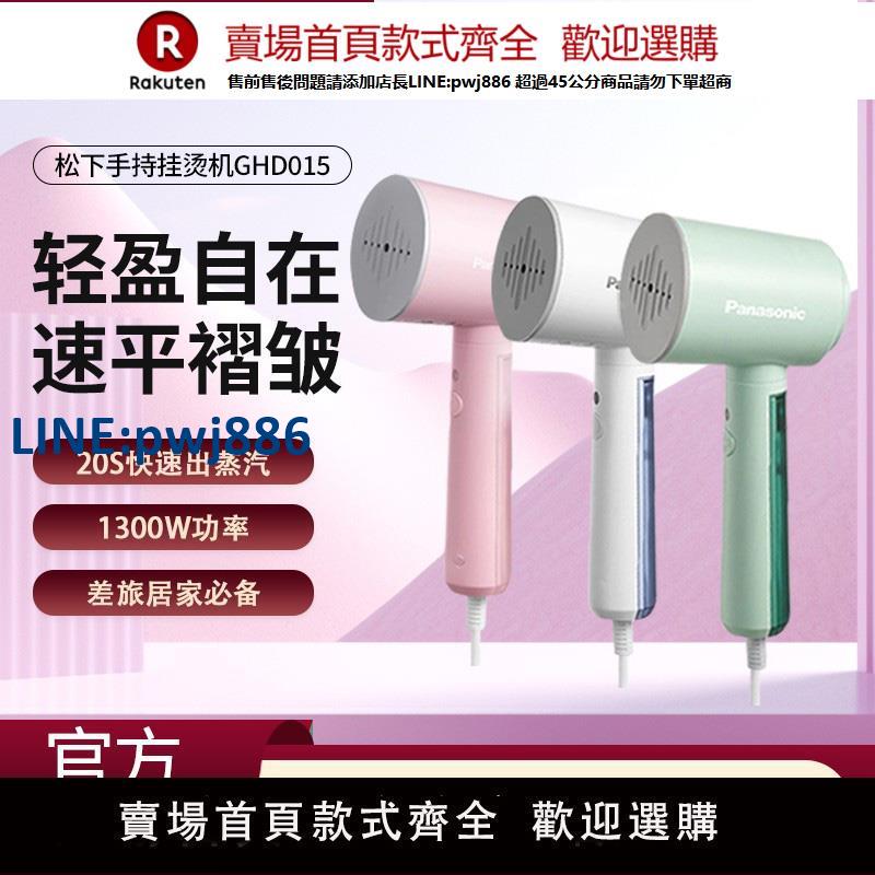 【高品質超低價】松下GHD015手持掛燙機家用蒸汽熨燙機小型便攜式電熨斗除蟎燙衣服