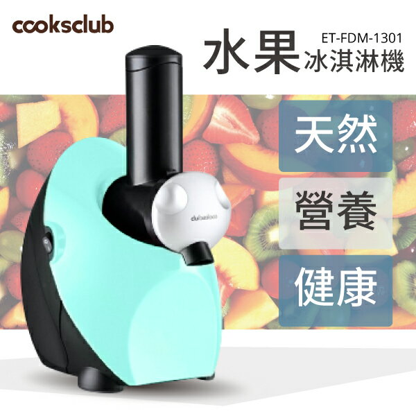 【哇哇蛙】COOKSCLUB水果冰淇淋機 (Tiffany藍)一機多用 無添加劑 低熱量 馬達保固三年