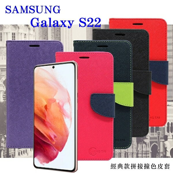 99免運 現貨 皮套 Samsung Galaxy S22 5G 經典書本雙色磁釦側翻可站立皮套 手機殼 側翻皮套【愛瘋潮】