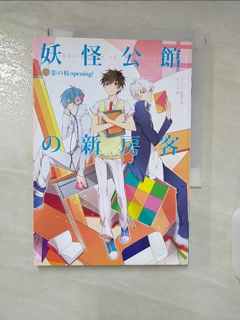 【書寶二手書T5／一般小說 BET】妖怪公館的新房客2 藍旗左衽