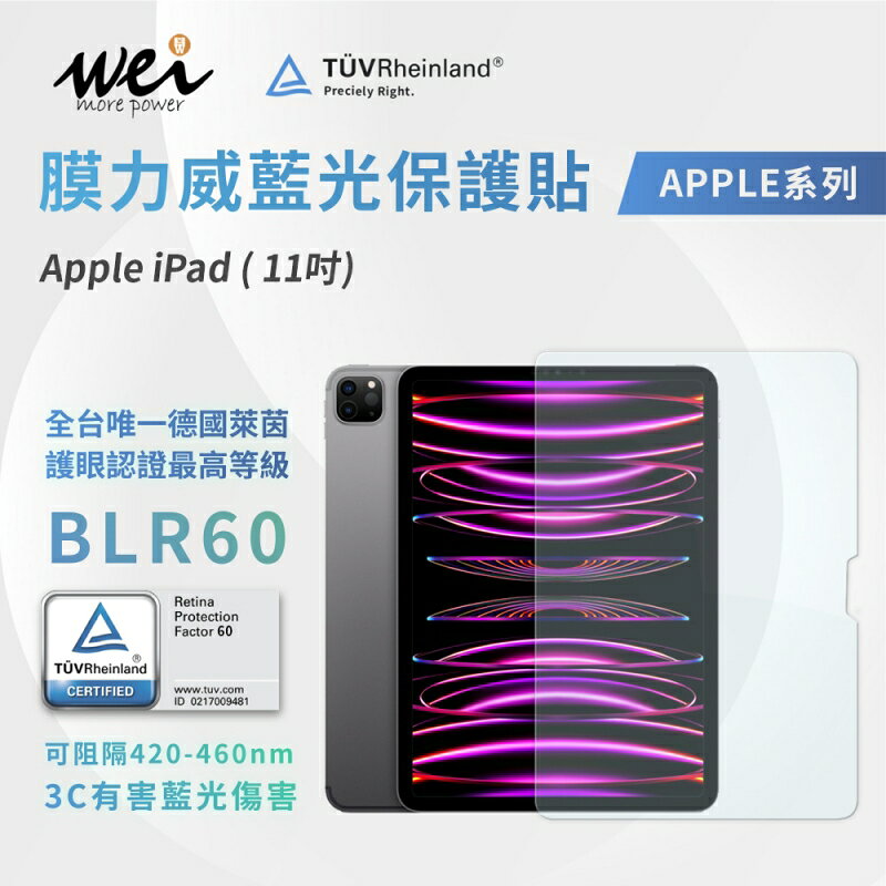 膜力威 德國萊茵 TÜV BLR60 抗藍光 滿版 9H 玻璃貼 保護貼 iPad Pro air 11吋 2