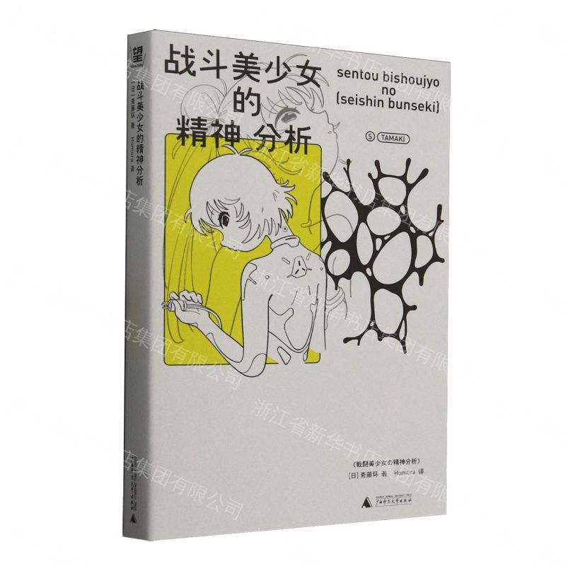 戰鬥美少女的精神分析丨天龍圖書簡體字專賣店丨9787559879967 (tl2608)