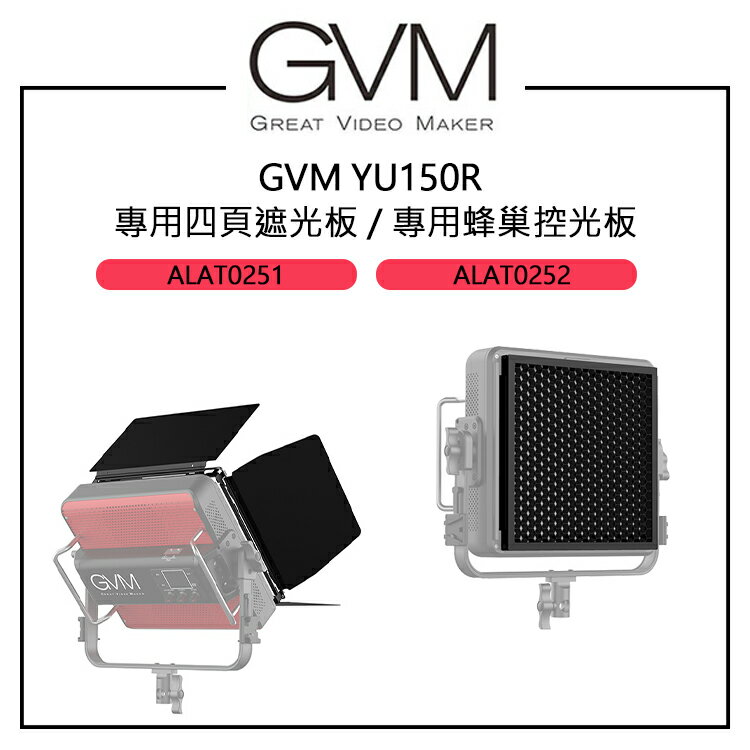 EC數位 GVM YU150R 專用四頁遮光板 專用蜂巢控光板 輕鬆安裝 全金屬製成 攝影 直播