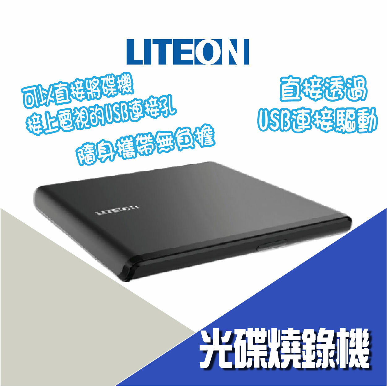 【公司新貨】LITEON ES1 8X 最輕薄外接式DVD燒錄機 燒錄機 外接式 USB DVD燒錄機【APP下單最高22%點數回饋】