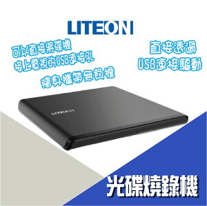 【超取免運】【公司新貨】LITEON ES1 8X 最輕薄外接式DVD燒錄機 燒錄機 外接式 USB DVD燒錄機