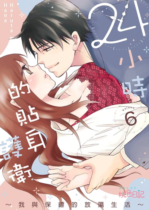 【電子書】24小時的貼身護衛～我與保鏢的放蕩生活～(第6話) 0