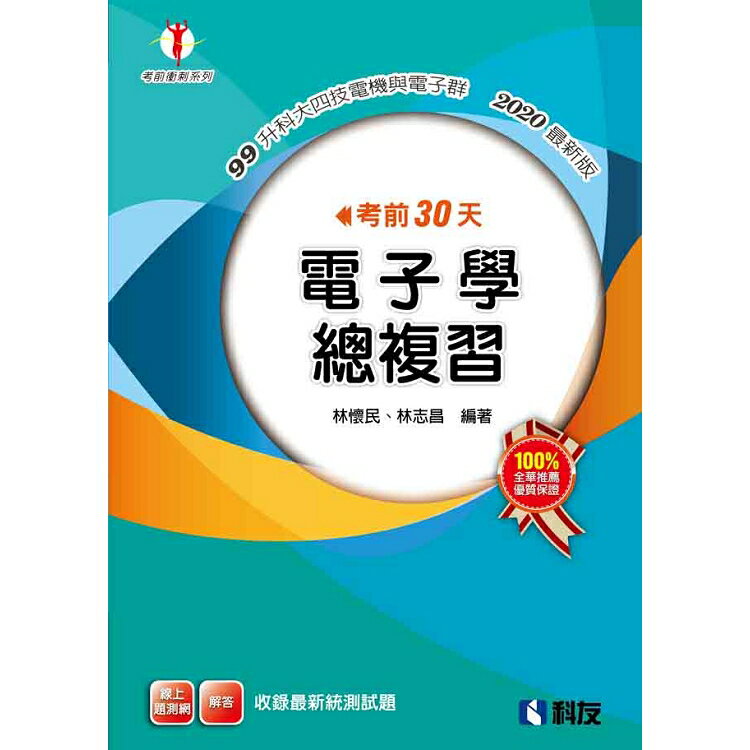 考前30天電子學總複習(2020最新版) | 拾書所