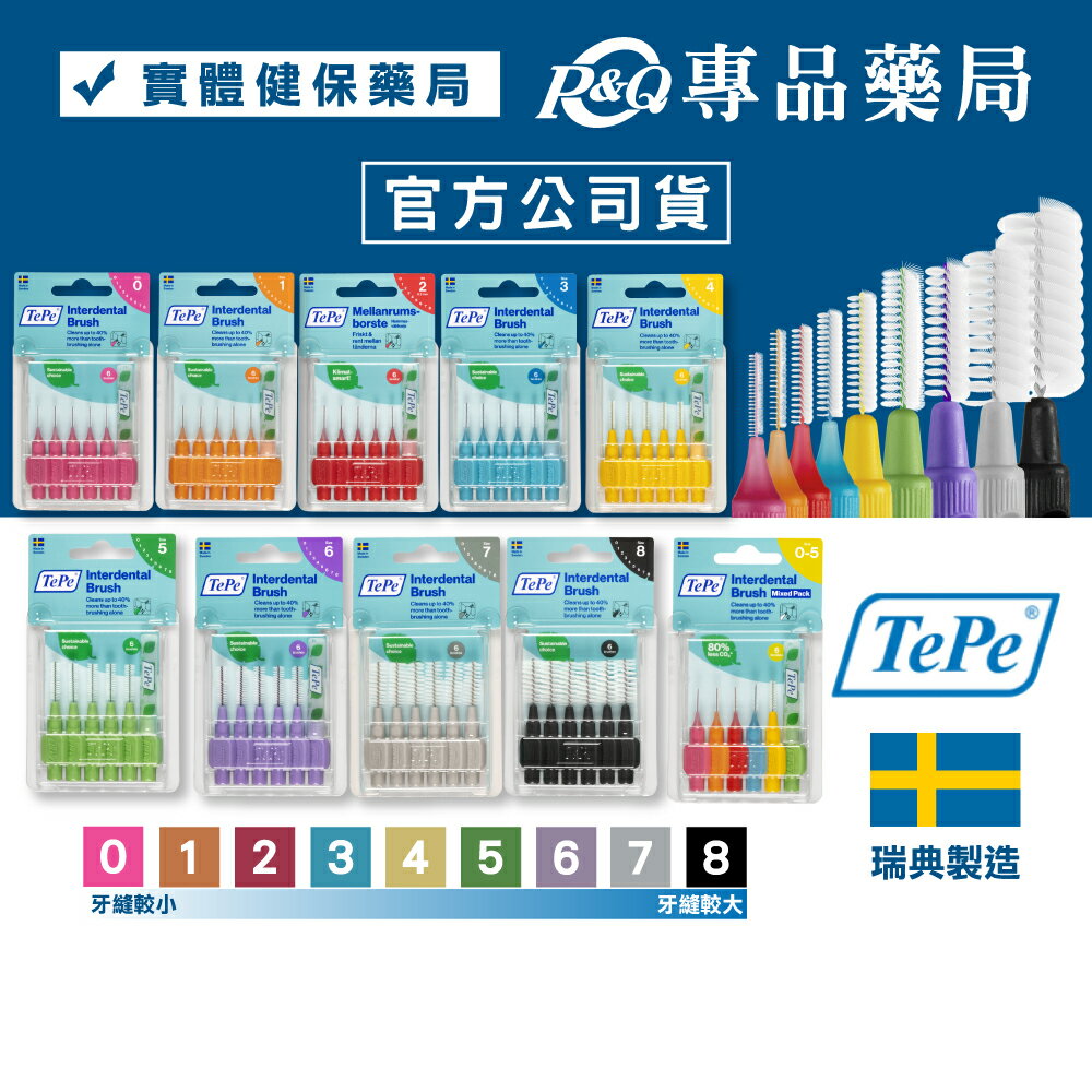 TePe 緹碧 Ｉ型牙間刷 9款 (0號/1號/2號/3號/4號/5號/6號/7號/8號/綜合包) (普通刷毛) 專品藥局