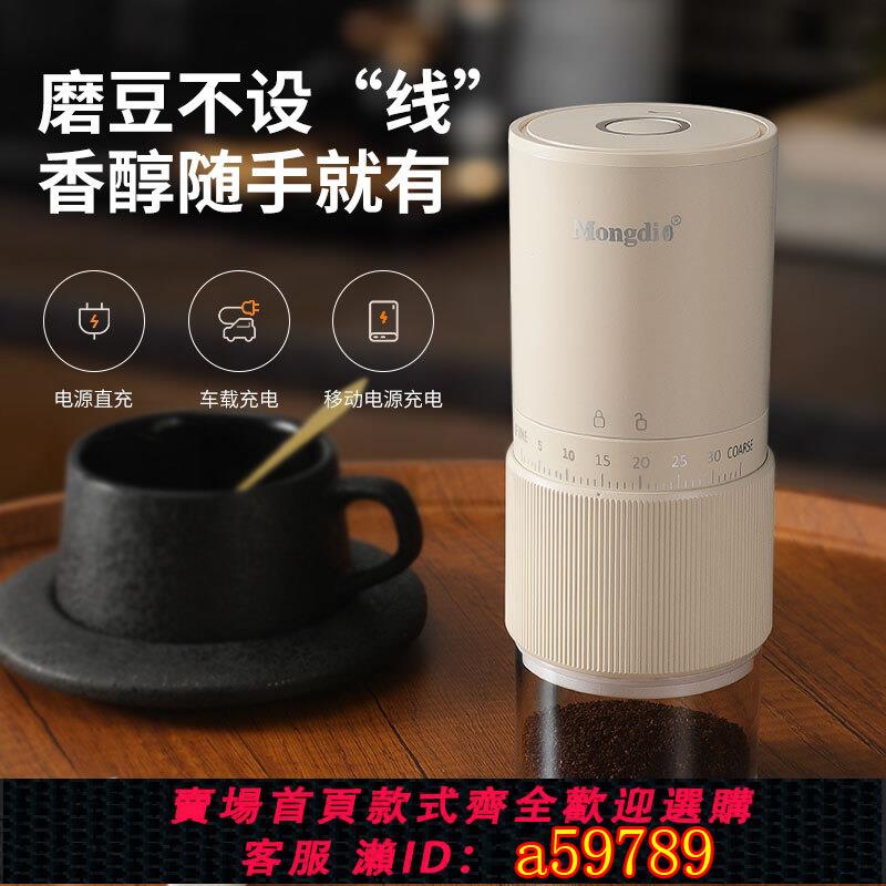 【臺灣公司 可打統編】Mongdio電動磨豆機咖啡豆研磨機家用便攜研磨器手磨咖啡機磨豆器